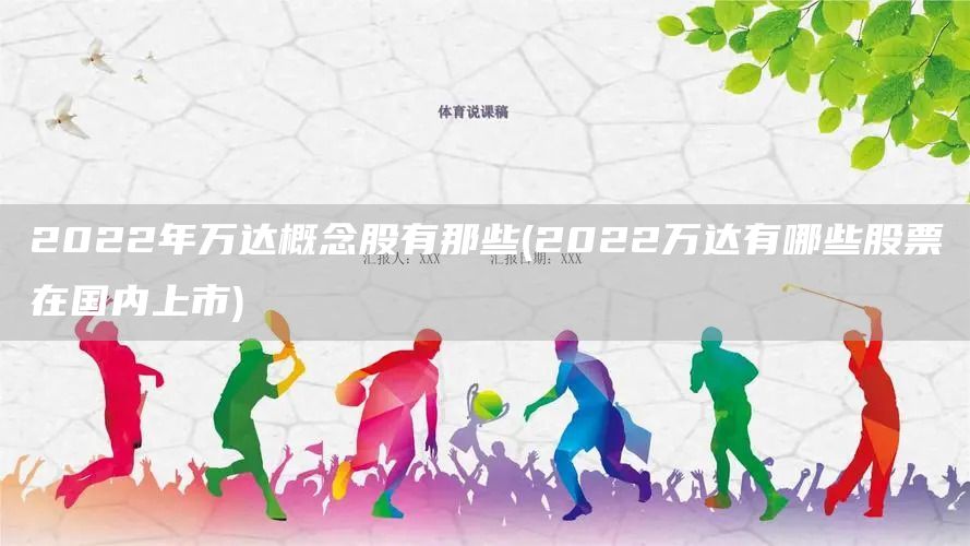 2022年萬(wàn)達(dá)概念股有那些(2022萬(wàn)達(dá)有哪些股票在國(guó)內(nèi)上市)(圖1)