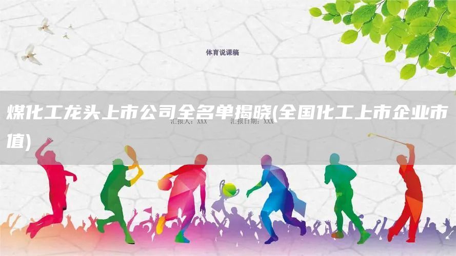 煤化工龍頭上市公司全名單揭曉(全國(guó)化工上市企業(yè)市值)(圖1)