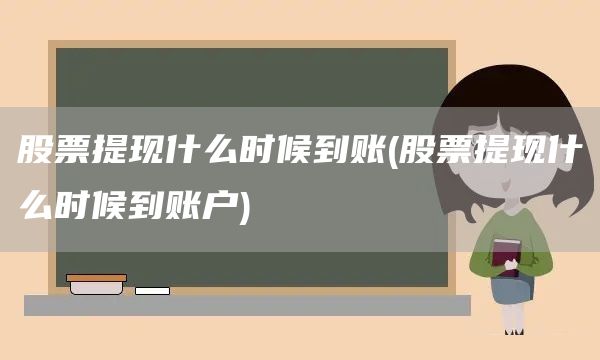 股票提現(xiàn)什么時(shí)候到賬(股票提現(xiàn)什么時(shí)候到賬戶)(圖1)
