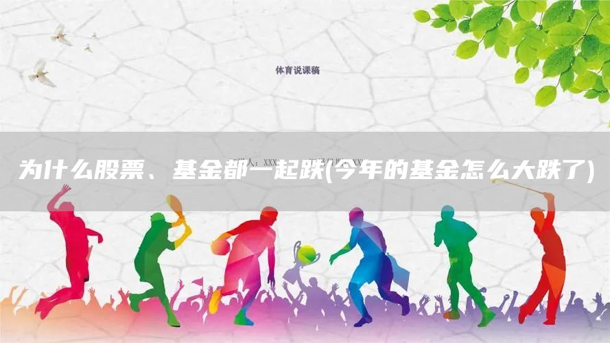 為什么股票、基金都一起跌(今年的基金怎么大跌了)(圖1)