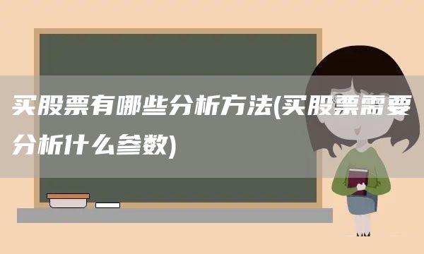 買股票有哪些分析方法(買股票需要分析什么參數(shù))(圖1)
