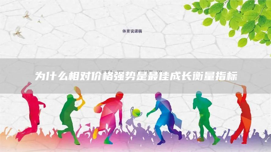 為什么相對(duì)價(jià)格強(qiáng)勢(shì)是最佳成長(zhǎng)衡量指標(biāo)(圖1)