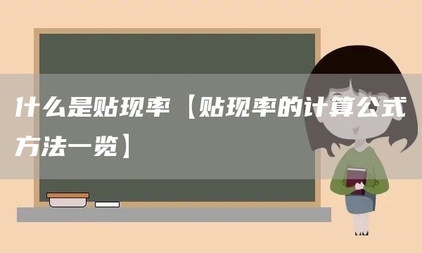 什么是貼現(xiàn)率【貼現(xiàn)率的計算公式方法一覽】(圖1)