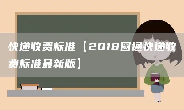 快遞收費(fèi)標(biāo)準(zhǔn)【2018圓通快遞收費(fèi)標(biāo)準(zhǔn)最新版】(圖1)